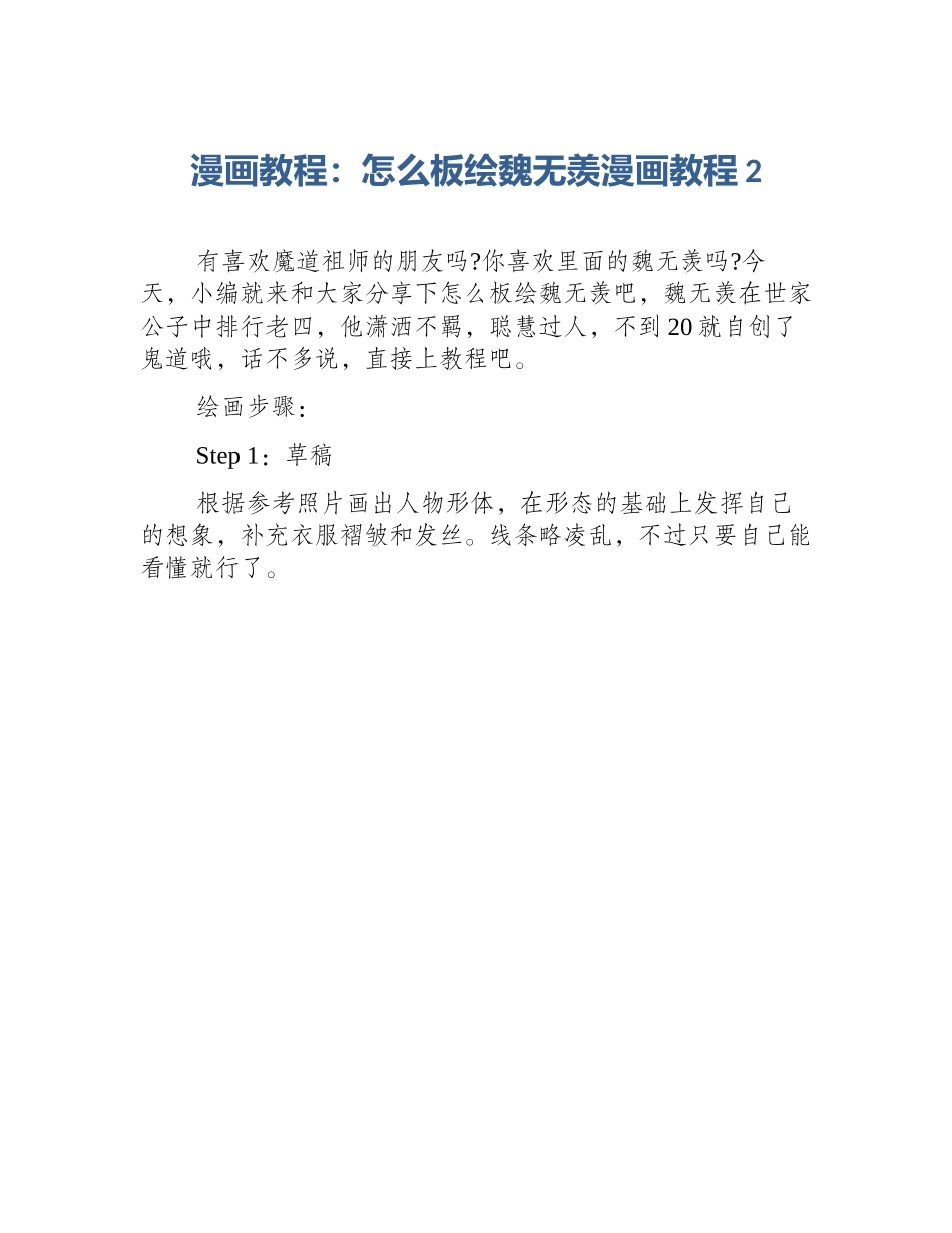 漫画教程：怎么板绘魏无羡漫画教程2_第1页