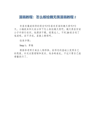 漫画教程：怎么板绘魏无羡漫画教程2