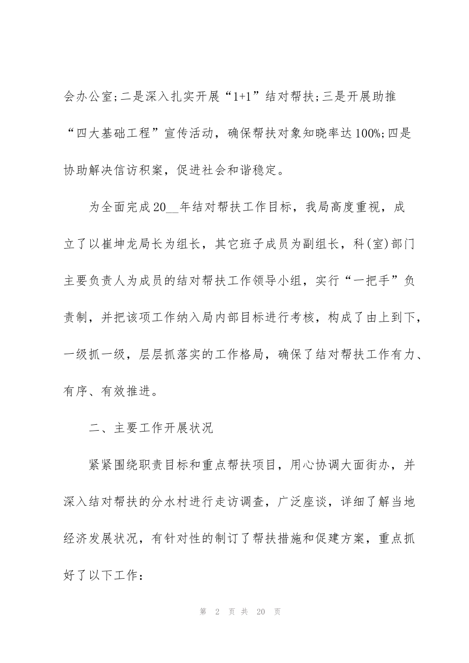 精准扶贫工作开展心得2020范文5篇_第2页