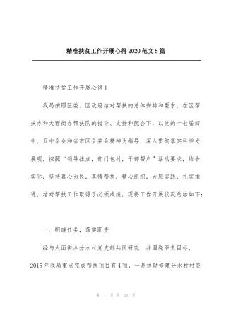 精准扶贫工作开展心得2020范文5篇