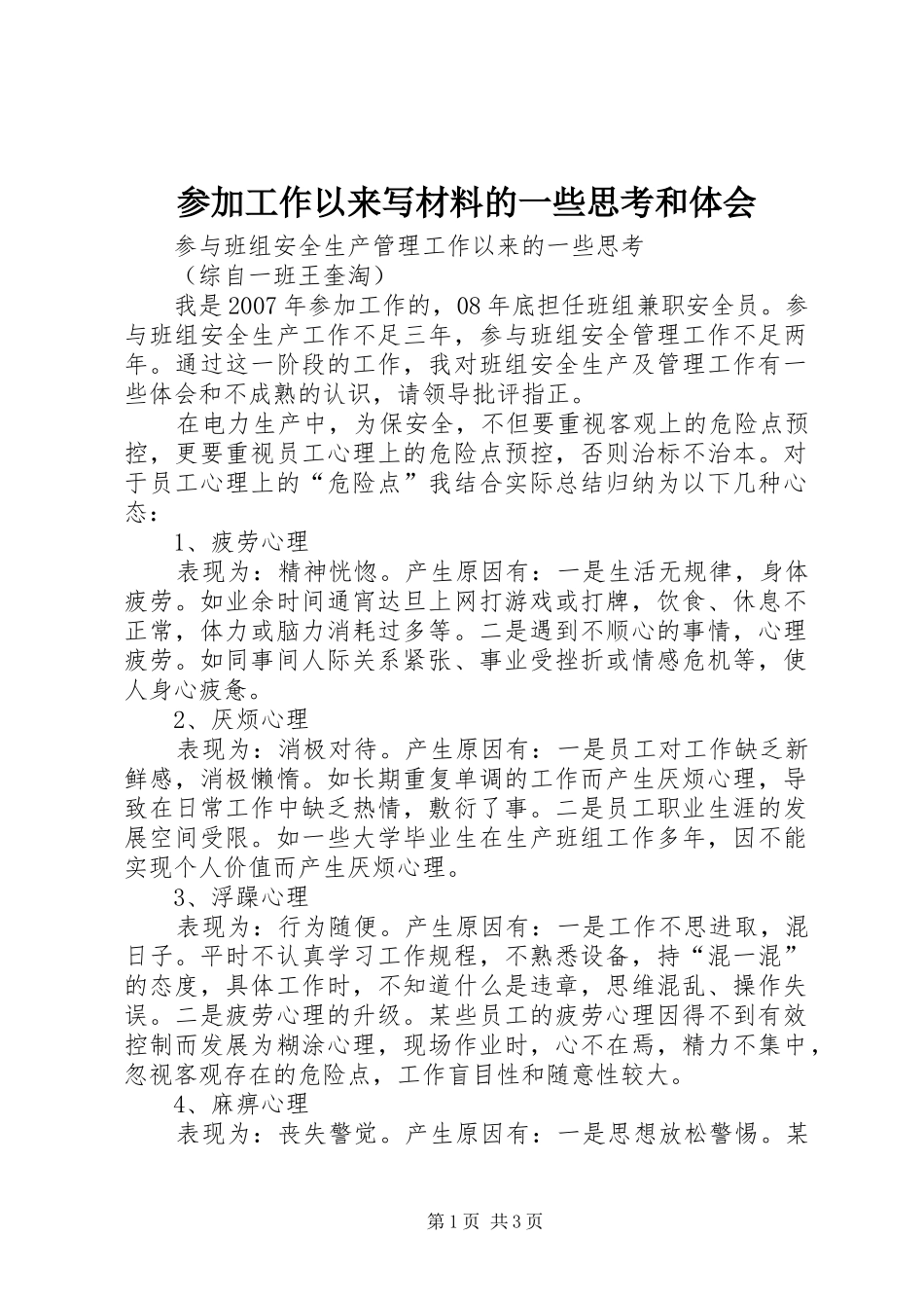 参加工作以来写材料的一些思考和体会 _第1页