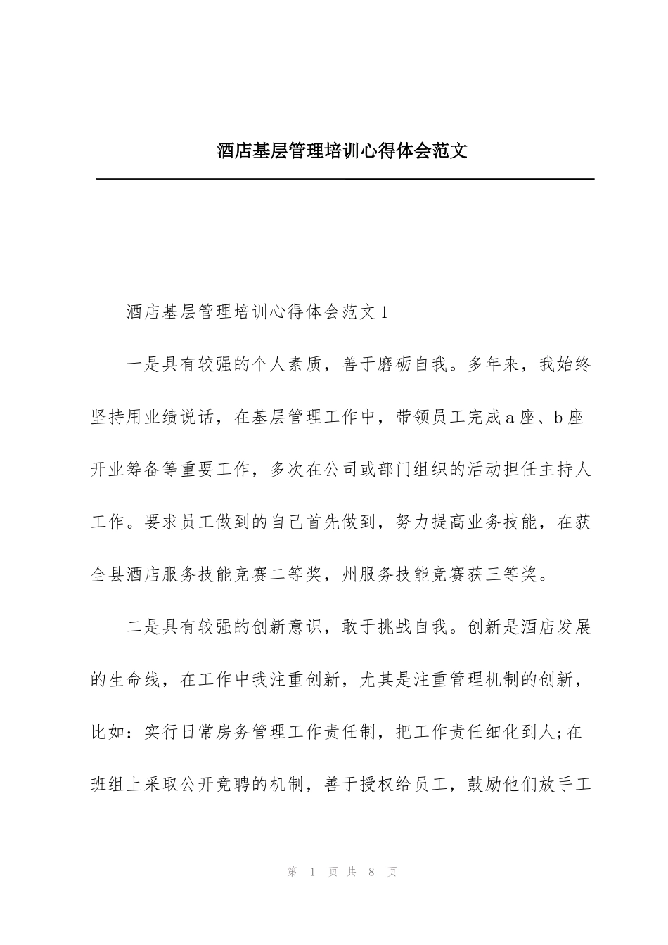 酒店基层管理培训心得体会范文_第1页