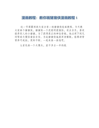 漫画教程：教你画猪猪侠漫画教程1