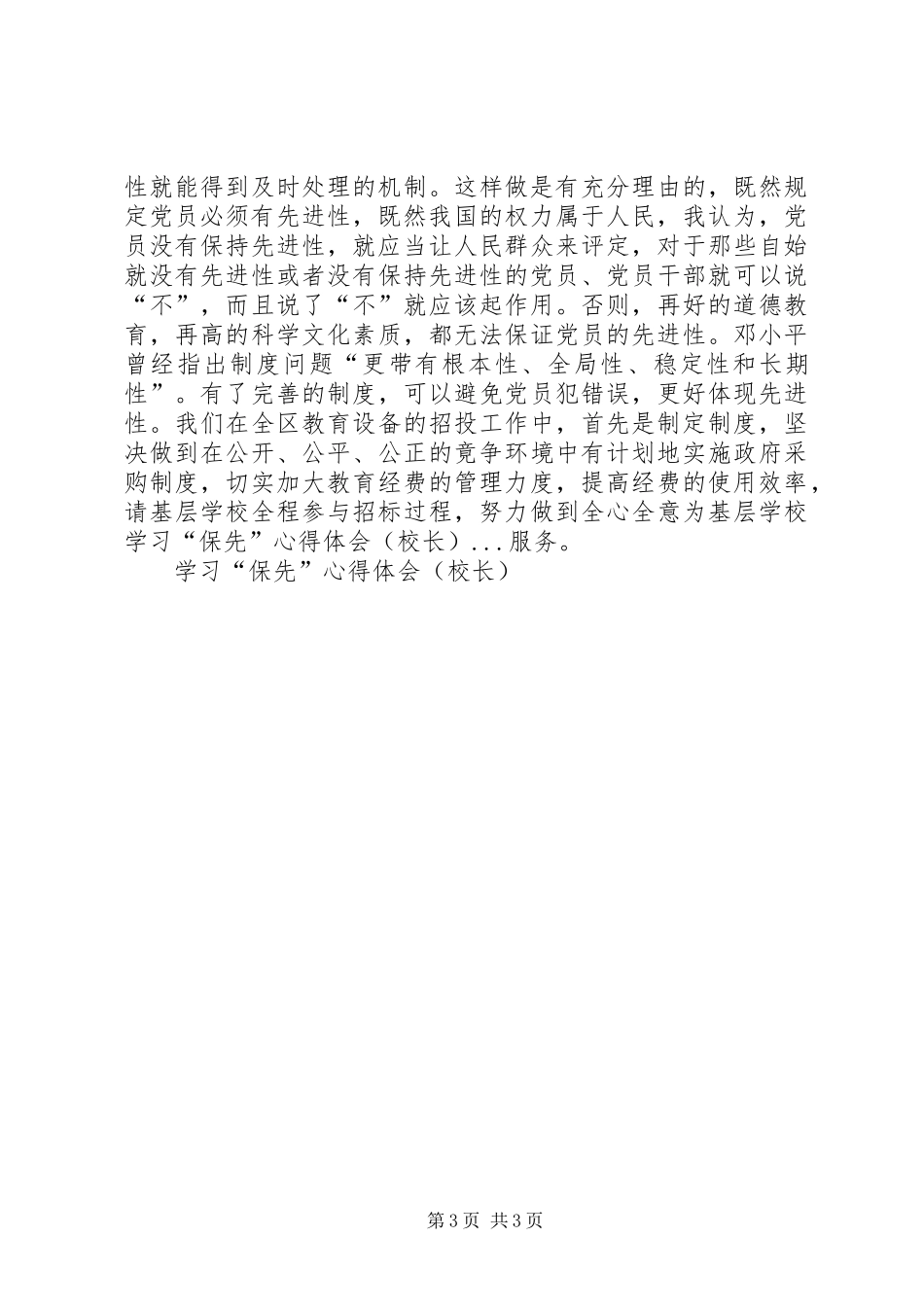 学习“保先”心得体会(校长） _第3页