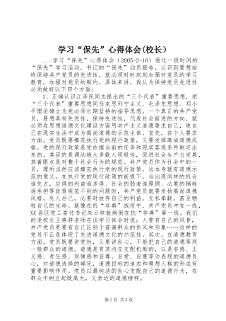 学习“保先”心得体会(校长） 