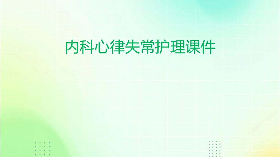 内科心律失常护理课件_第1页