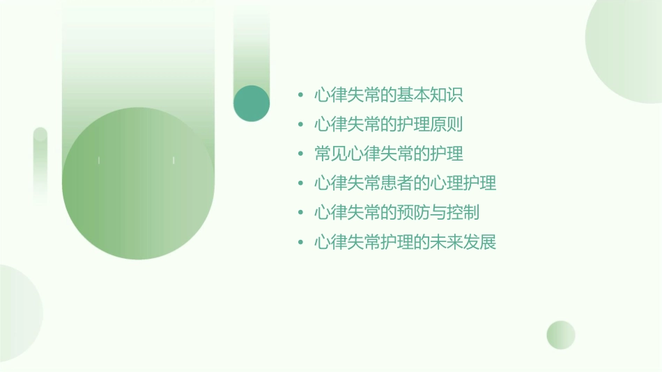 内科心律失常护理课件_第2页