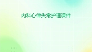 内科心律失常护理课件