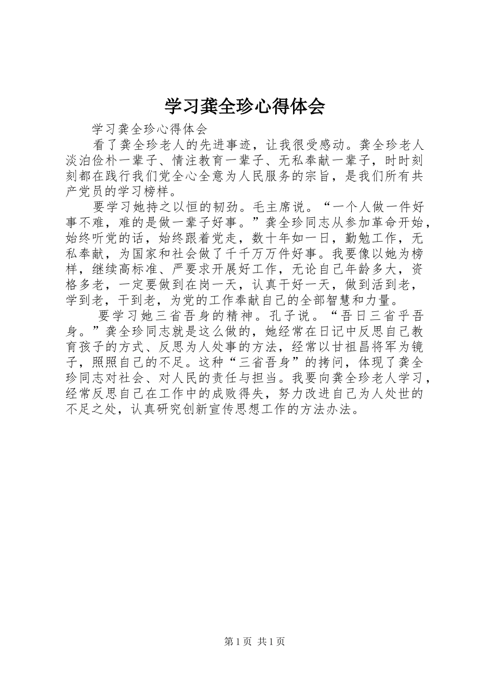 学习龚全珍心得体会 _第1页