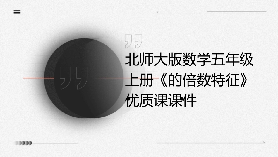 北师大版数学五年级上册《的倍数特征》优质课课件_第1页