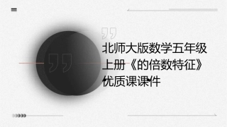 北师大版数学五年级上册《的倍数特征》优质课课件