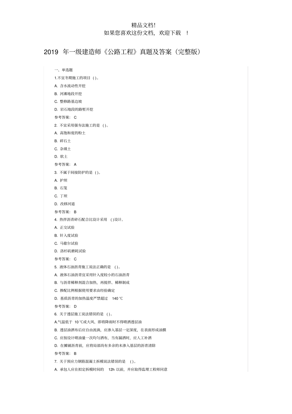 2019年一级建造师公路工程真题及答案_第1页