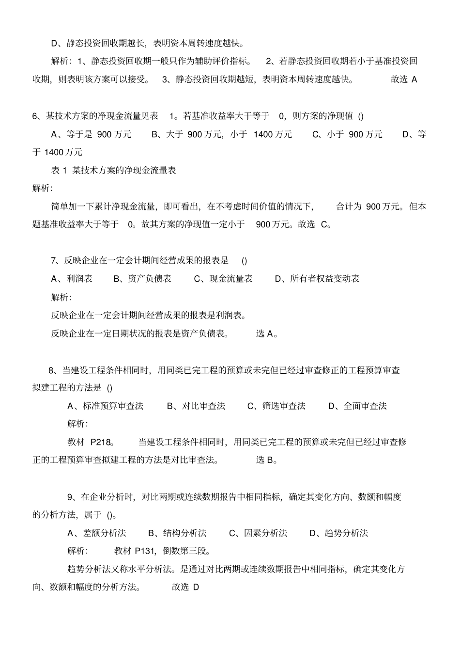 2019年一级建造师建设工程经济真题及答案_第2页