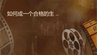 如何成为一个合格的生产经理..课件