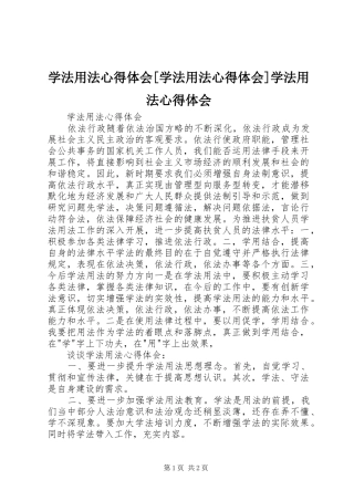 学法用法心得体会[学法用法心得体会]学法用法心得体会 