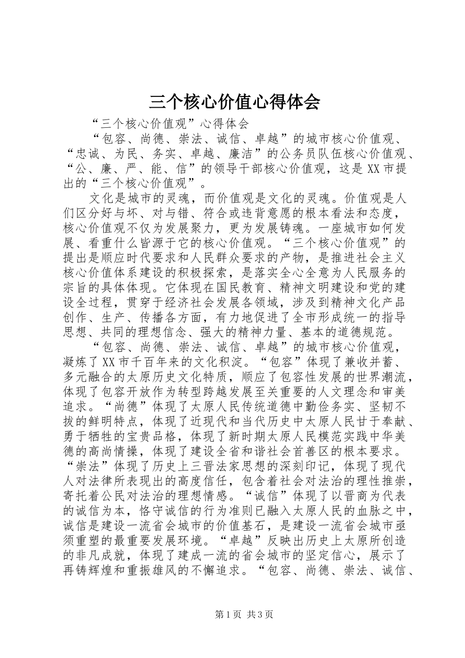 三个核心价值心得体会 _第1页