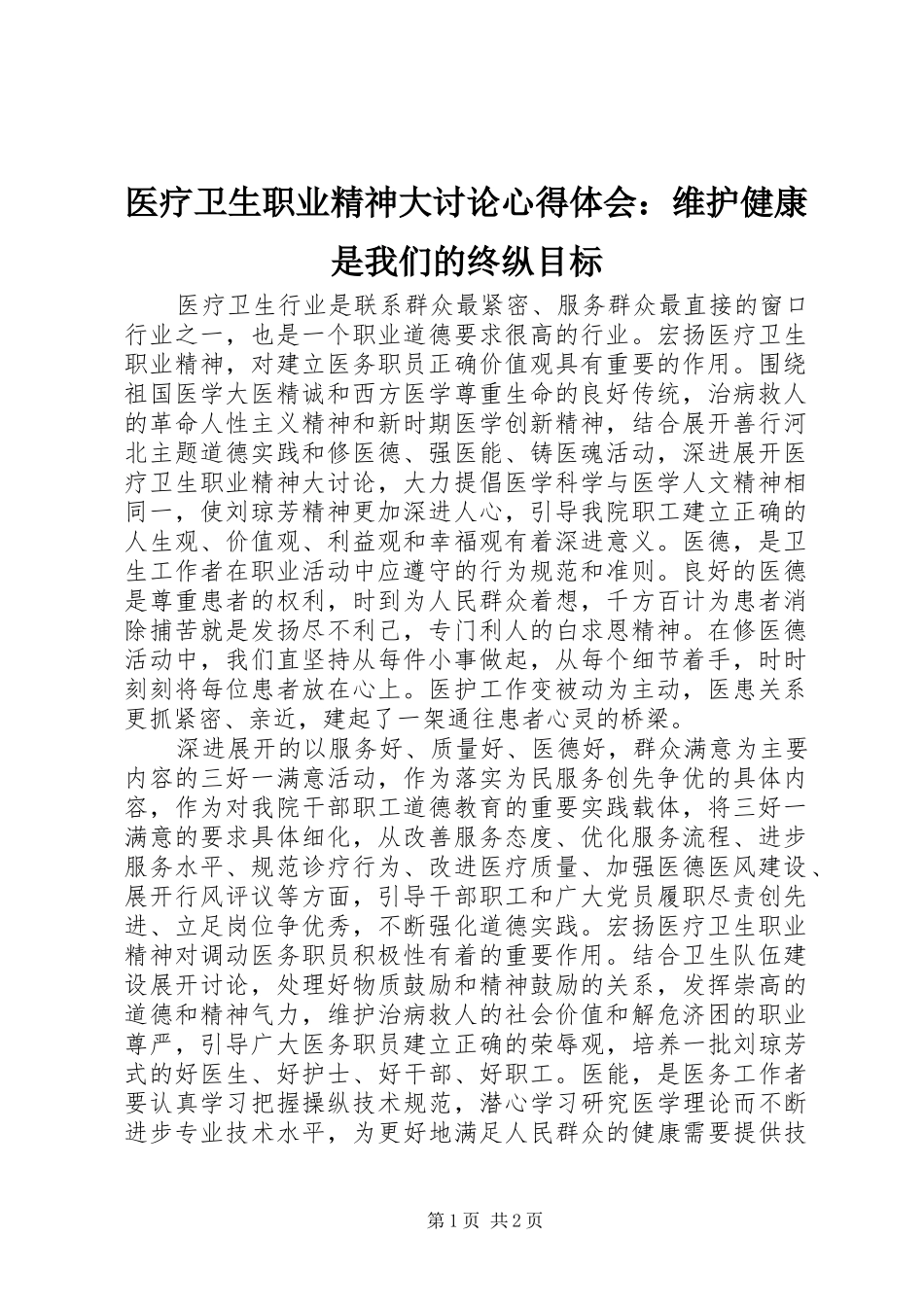 医疗卫生职业精神大讨论心得体会：维护健康是我们的终纵目标 _第1页