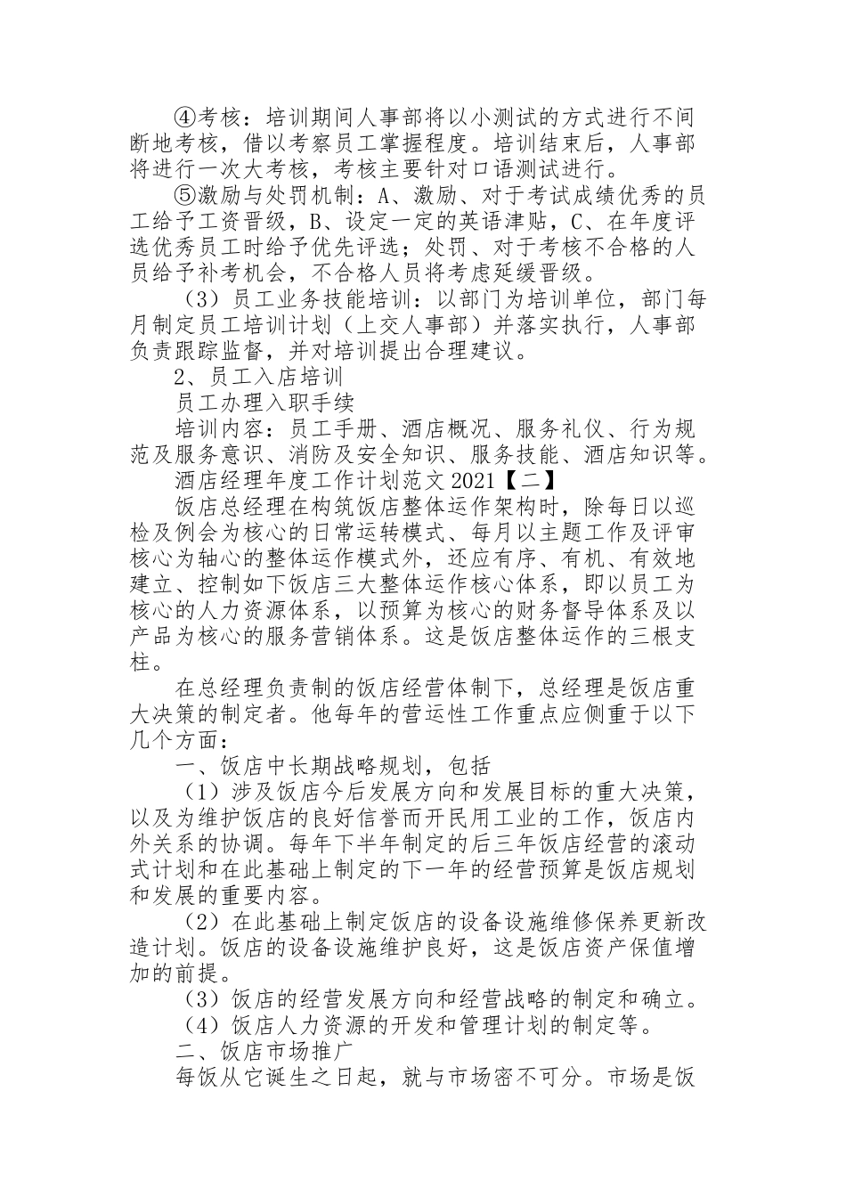 酒店经理年度工作计划范文2021_第2页