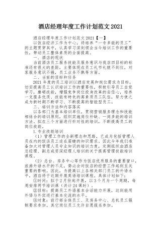 酒店经理年度工作计划范文2021