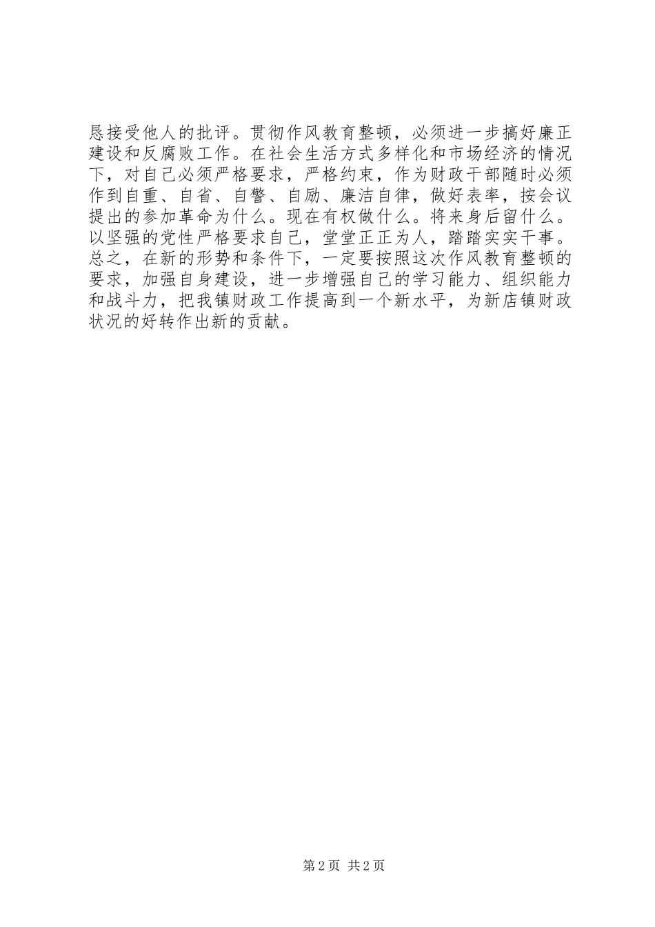 财政系统作风教育整顿心得体会 _第2页