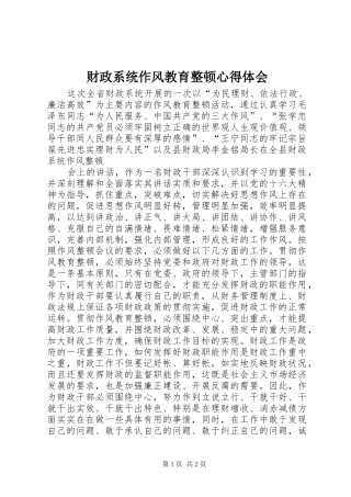 财政系统作风教育整顿心得体会 