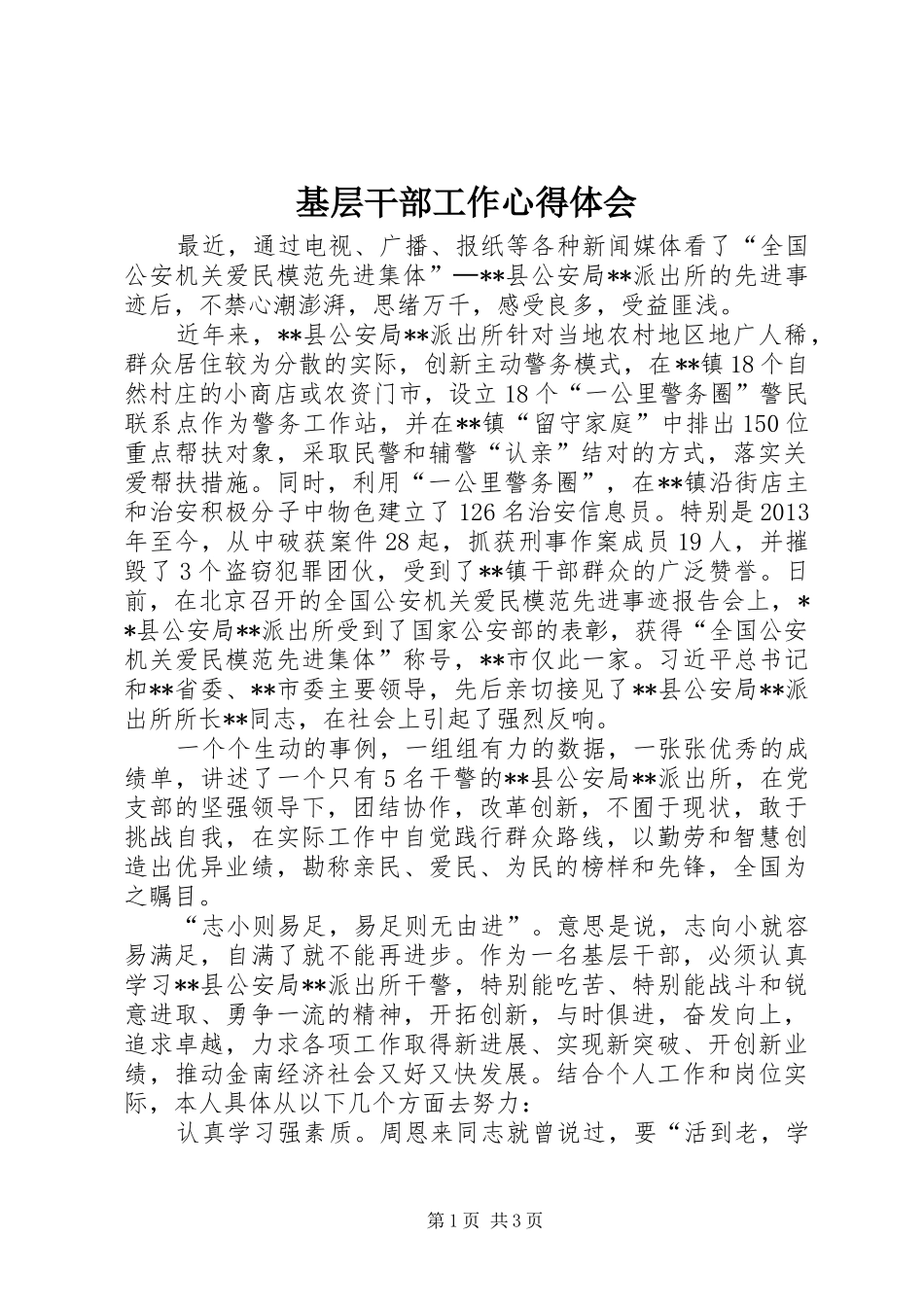 基层干部工作心得体会 _第1页