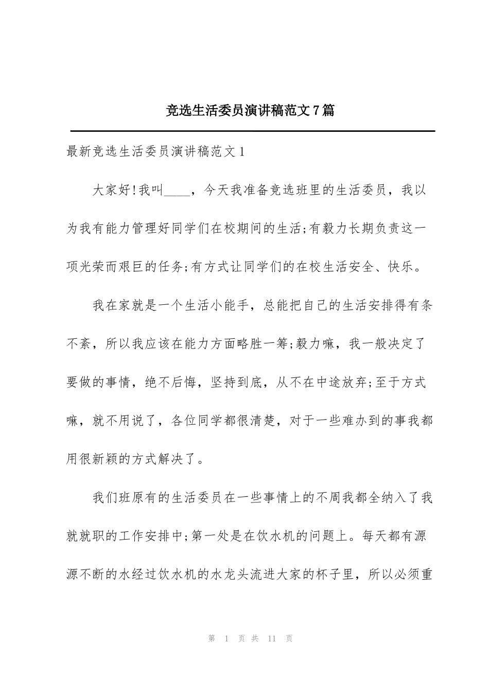 竞选生活委员演讲稿范文7篇_第1页