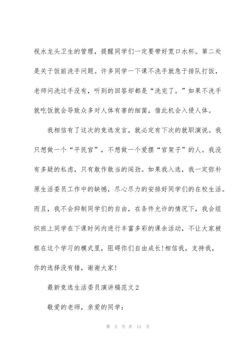 竞选生活委员演讲稿范文7篇_第2页