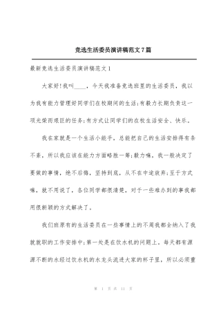 竞选生活委员演讲稿范文7篇