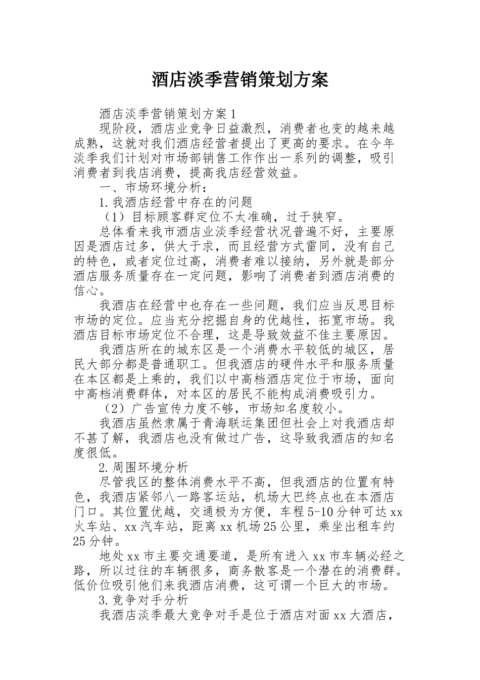 酒店淡季营销策划方案_第1页