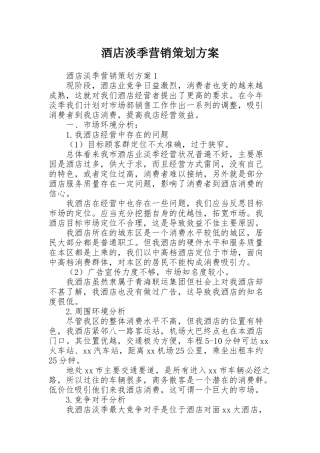 酒店淡季营销策划方案