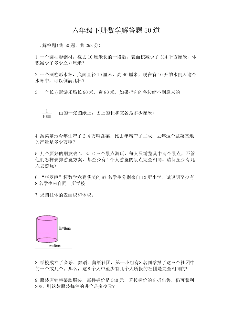六年级下册数学解答题50道附完整答案(易错题) _第1页