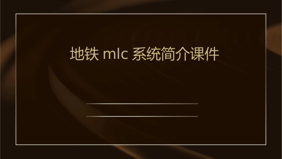 地铁MLC系统简介课件_第1页