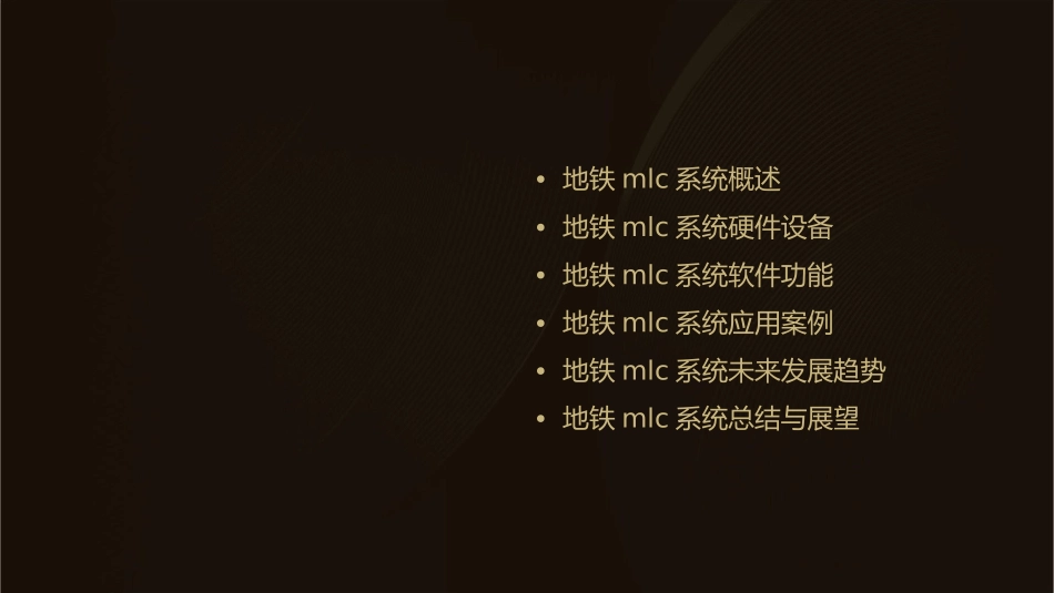 地铁MLC系统简介课件_第2页