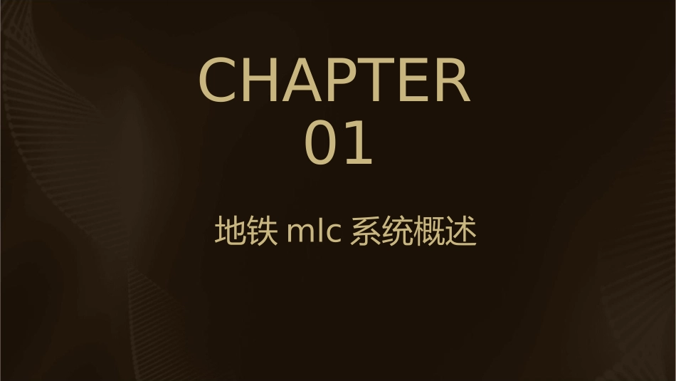 地铁MLC系统简介课件_第3页
