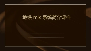 地铁MLC系统简介课件