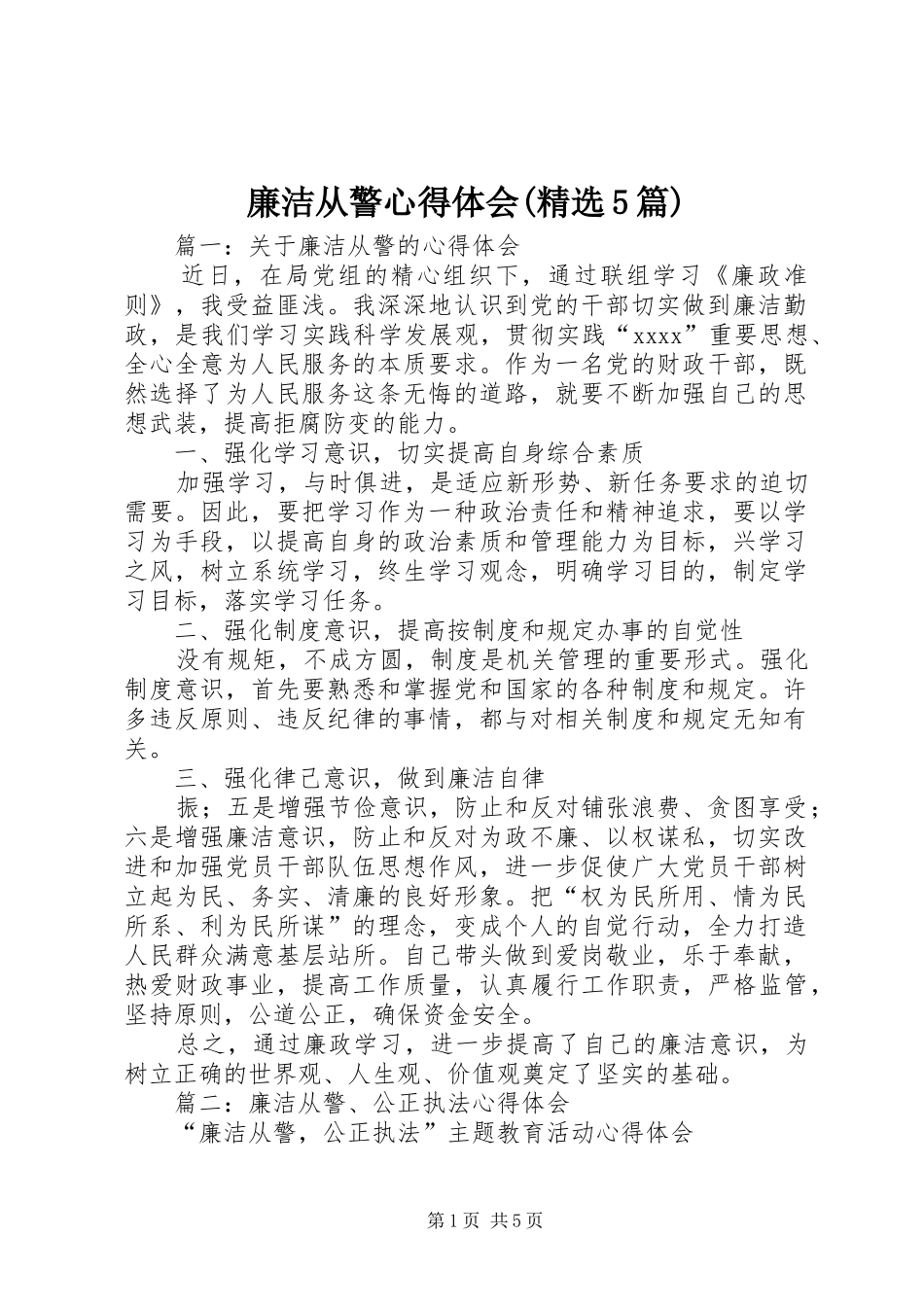 廉洁从警心得体会(精选5篇)_第1页