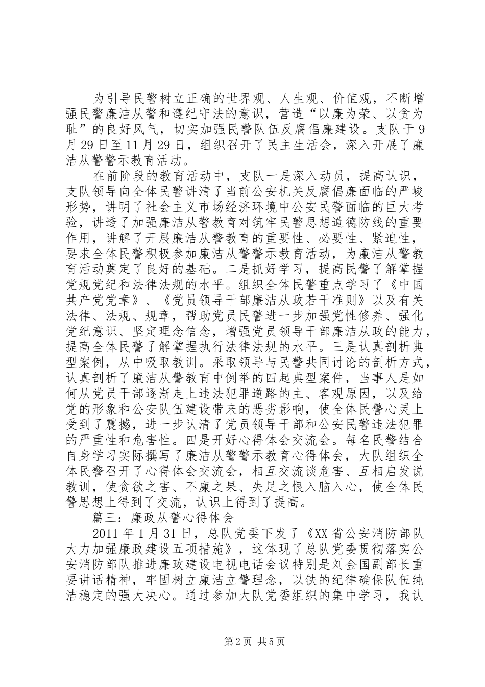 廉洁从警心得体会(精选5篇)_第2页