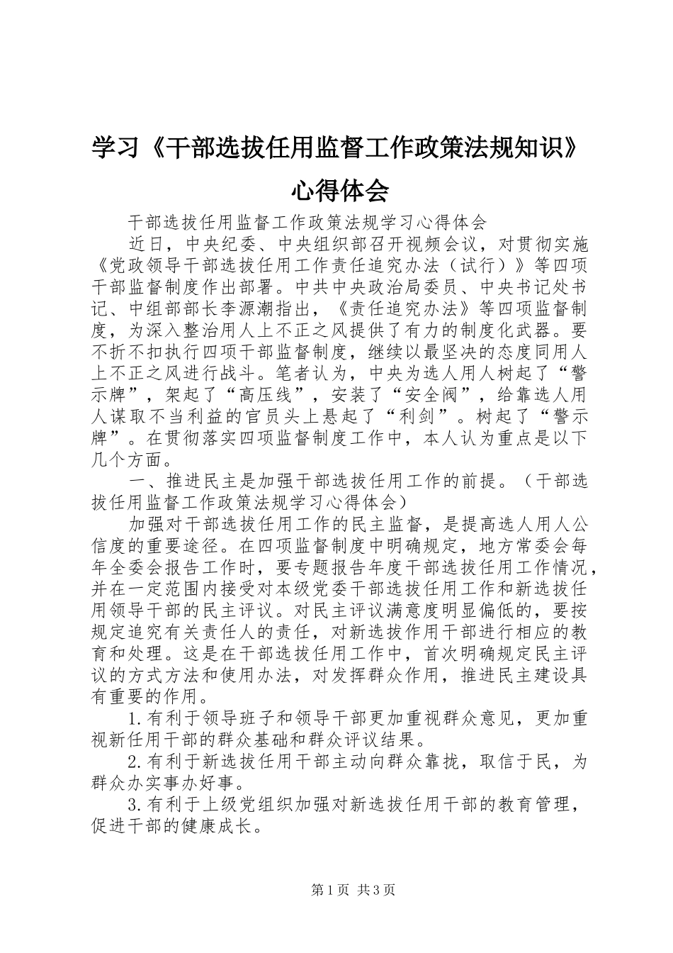 学习《干部选拔任用监督工作政策法规知识》心得体会 _第1页