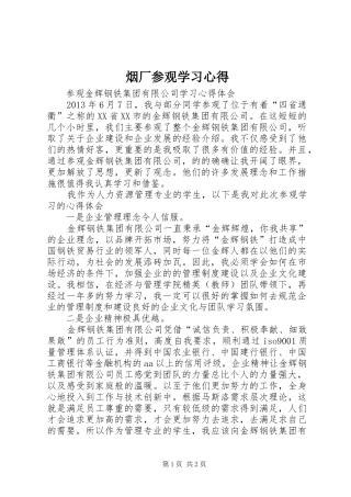 烟厂参观学习心得 