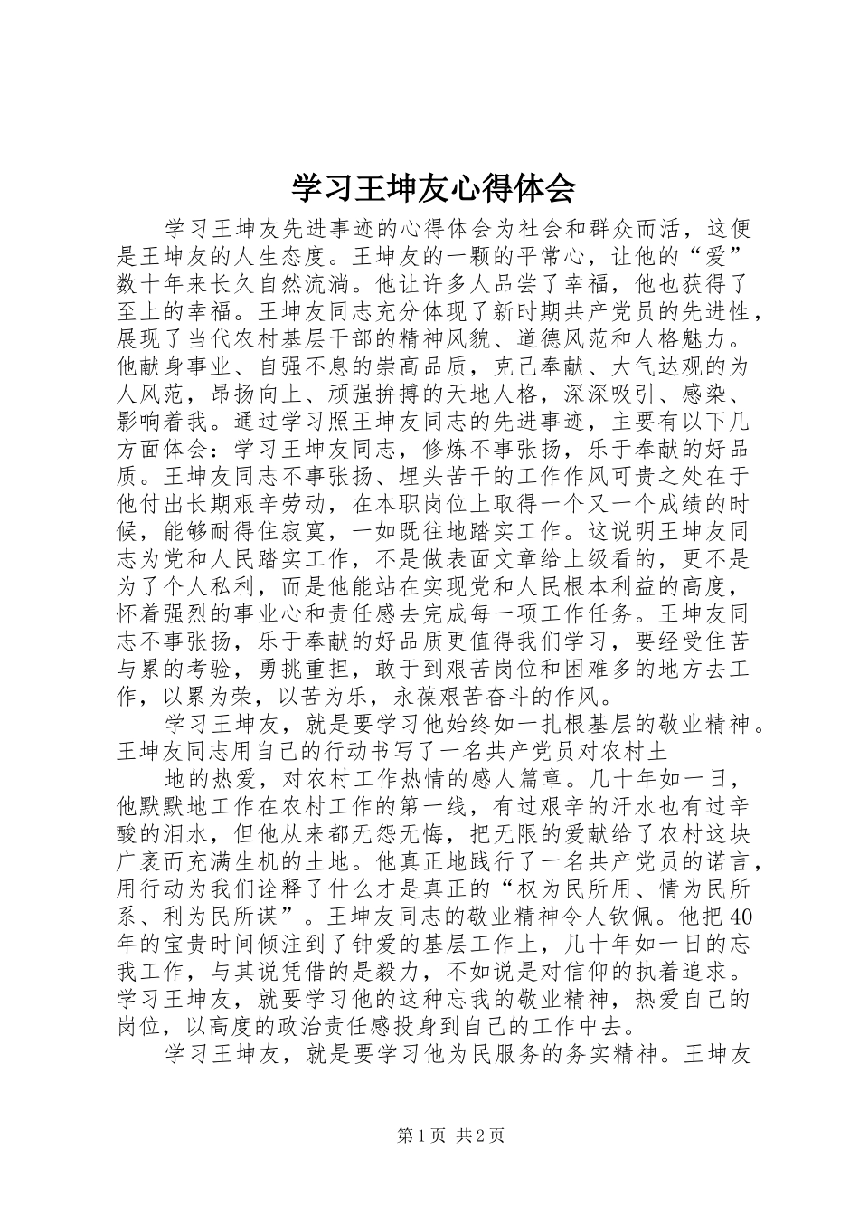 学习王坤友心得体会 _第1页