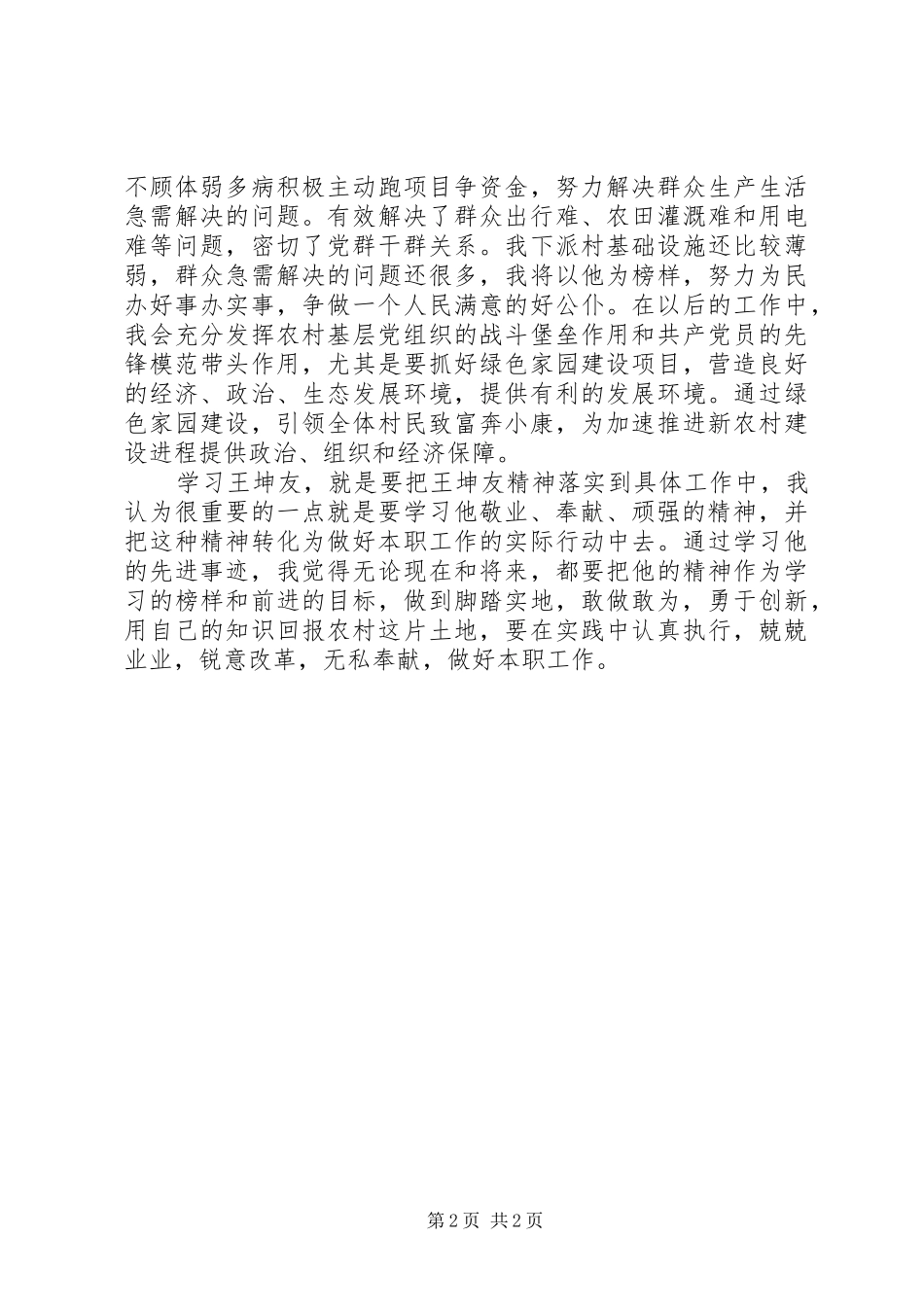学习王坤友心得体会 _第2页