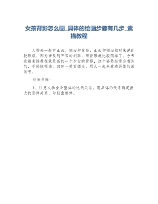 女孩背影怎么画_具体的绘画步骤有几步_素描教程