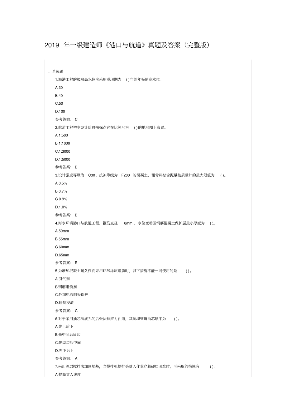 2019年一级建造师港口与航道真题及答案_第1页