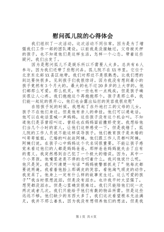 慰问孤儿院的心得体会 