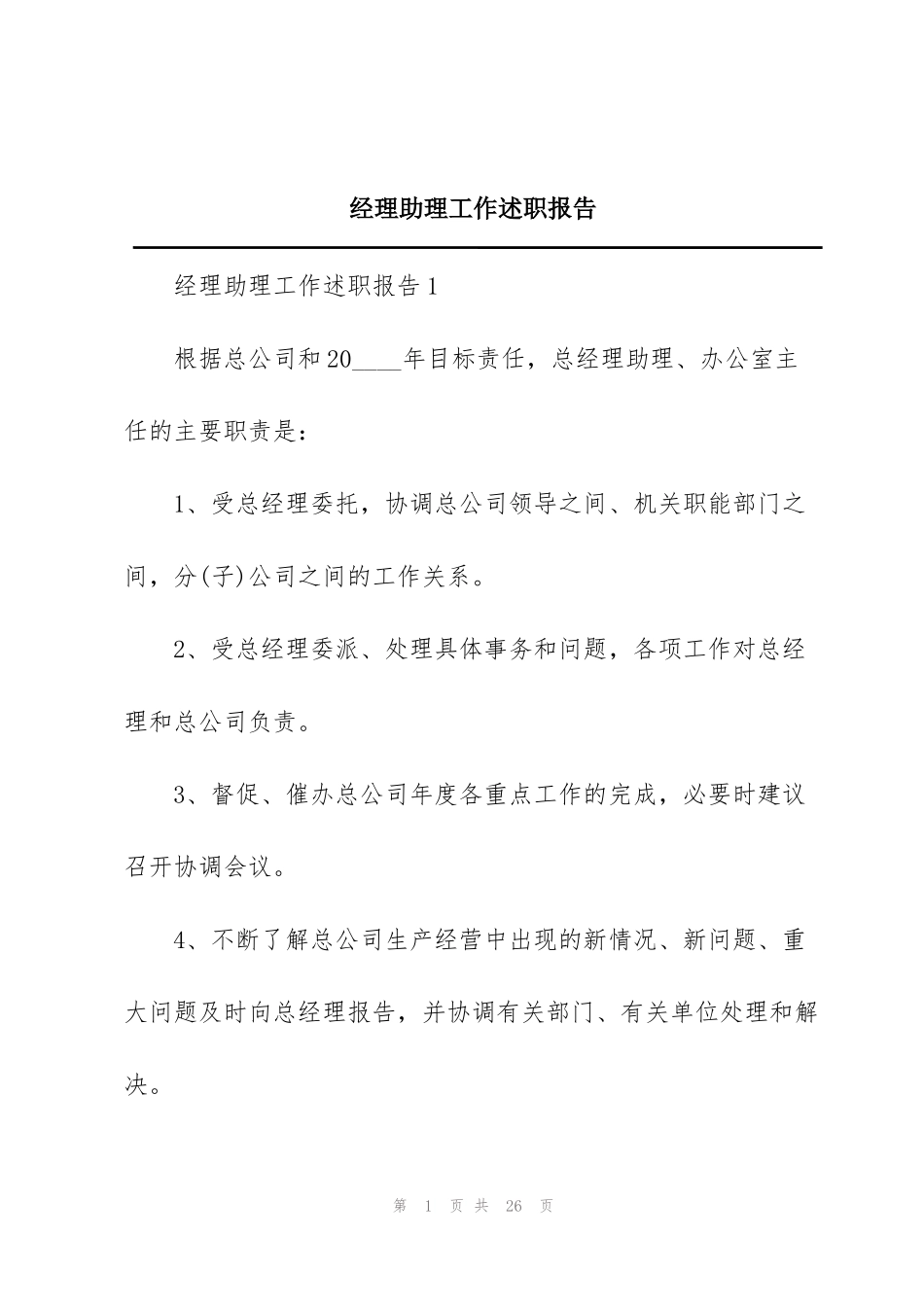 经理助理工作述职报告_第1页