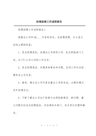 经理助理工作述职报告