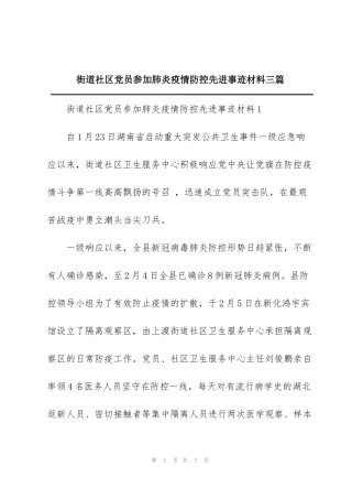 街道社区党员参加肺炎疫情防控先进事迹材料三篇