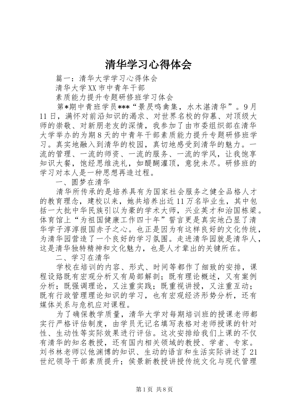 清华学习心得体会 _第1页