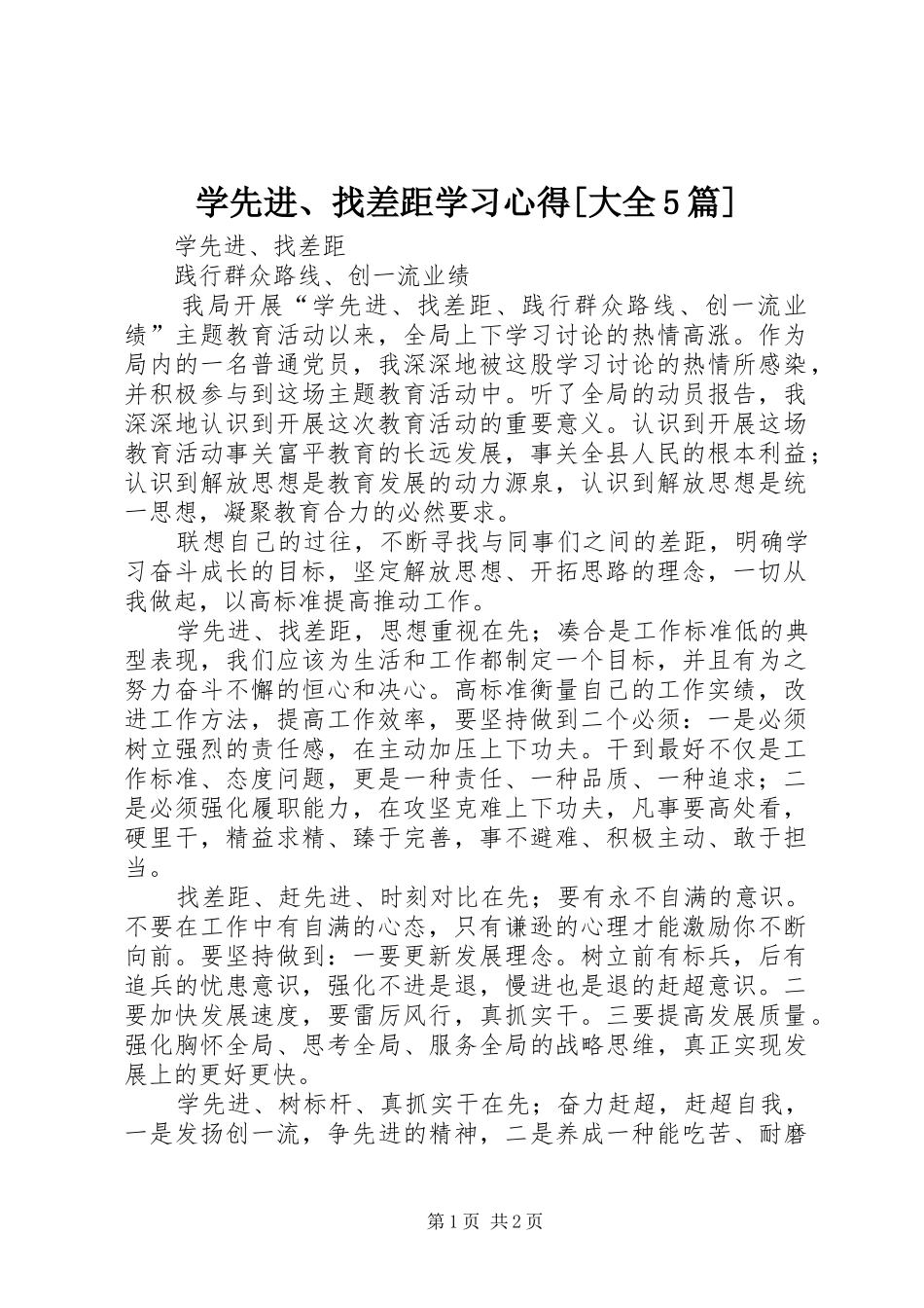 学先进、找差距学习心得[大全5篇] _第1页